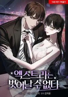 엑스트라는 벗어날 수 없다