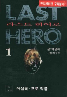 라스트 히어로