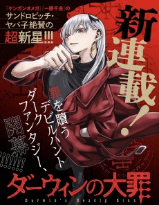 ダーウィンの大罪