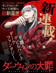 ダーウィンの大罪