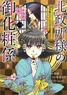 北政所様の御化粧係〜戦国の世だって美容オタクは趣味に生きたいのです〜@COMIC