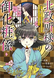 北政所様の御化粧係〜戦国の世だって美容オタクは趣味に生きたいのです〜@COMIC