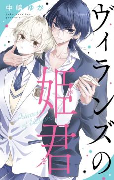 ヴィランズの姫君