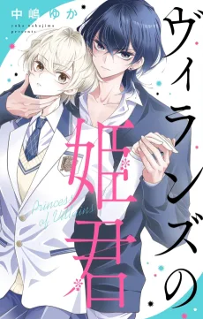 ヴィランズの姫君