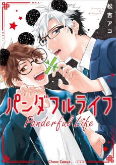 パンダフルライフ