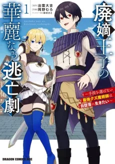 廃嫡王子の華麗なる逃亡劇 ～手段を選ばない最強クズ魔術師は自堕落に生きたい～