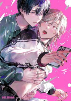 初恋ワードローブ