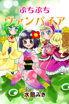 ぷちぷちヴァンパイア