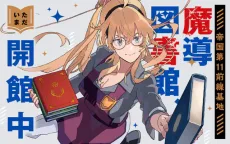 帝国第１１前線基地魔導図書館、ただいま開館中