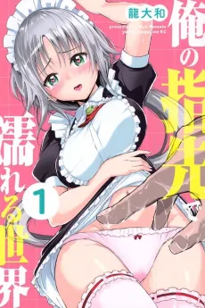 俺の指先で濡れる世界