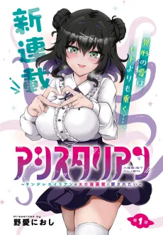 アシスタリアン ～ヤンデレエイリアンはエロ漫画家に愛されたい～