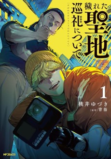 穢れた聖地巡礼について