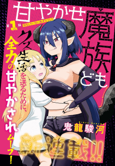 甘やかせ魔族ども