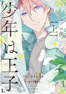 少年は王子