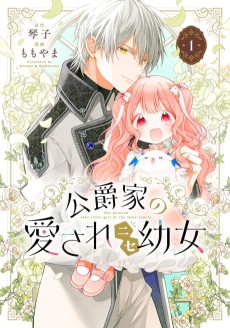 公爵家の愛されニセ幼女