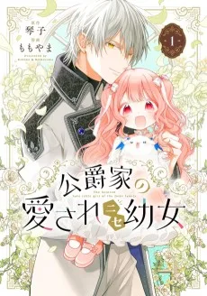 公爵家の愛されニセ幼女