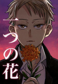一つの花