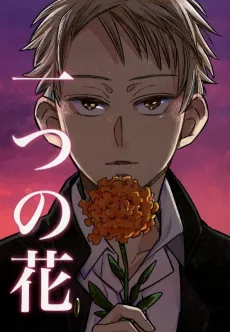 一つの花