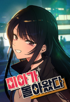 미아가 돌아왔다