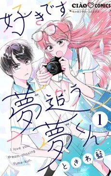 好きです、夢追う夢くん