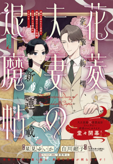 花菱夫妻の退魔帖