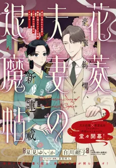 花菱夫妻の退魔帖