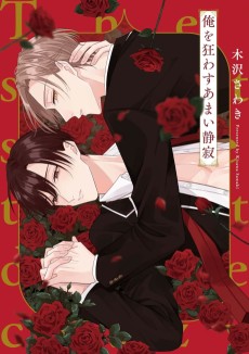 俺を狂わすあまい静寂