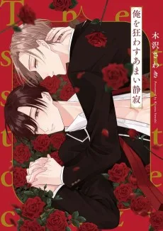 俺を狂わすあまい静寂