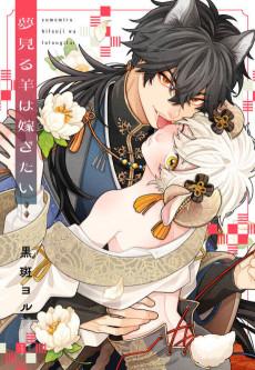 夢見る羊は嫁ぎたい