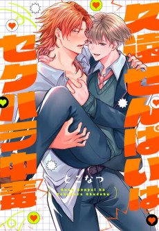 久遠せんぱいはセクハラ中毒