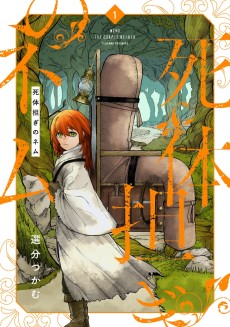 死体担ぎのネム