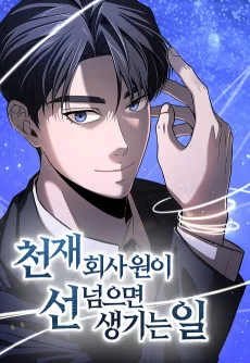 천재 회사원이 선넘으면 생기는일