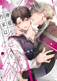 神様作家は愛を綴る