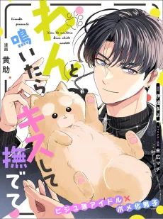 わんと鳴いたらキスして撫でて