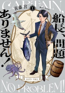 船長、問題ありません！