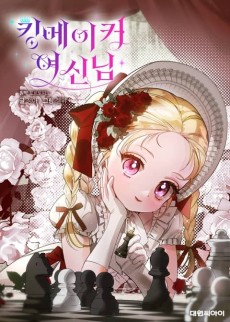 킹메이커 여신님