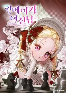 킹메이커 여신님