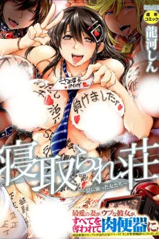 寝取られ荘～罠に嵌った女たち～