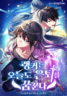 랭커는 오늘도 은퇴를 꿈꾼다