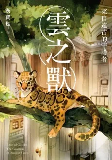 雲之獸：來自遠古的守護者