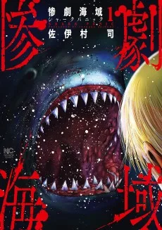 惨劇海域～シャークパニック～