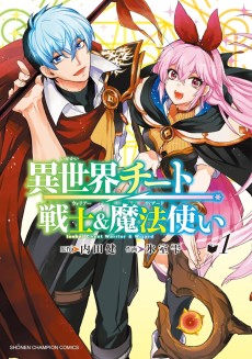 異世界チート戦士＆魔法使い