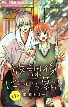 放課後、にこいち暮らし