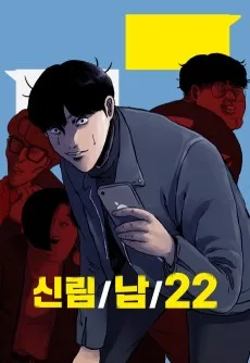 신림/남/22