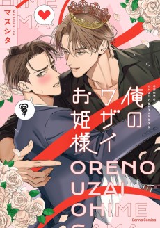 俺のウザイお姫様