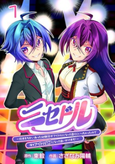 ニセドル ～将来をちかいあった幼馴染がアイドルになって遠くにいっちゃったので俺もアイドル（女装）になって追いかけます!～
