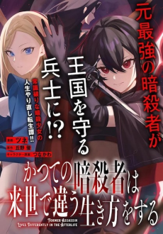 かつての暗殺者は来世で違う生き方をする