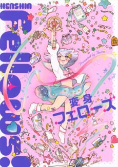 変身フェローズ