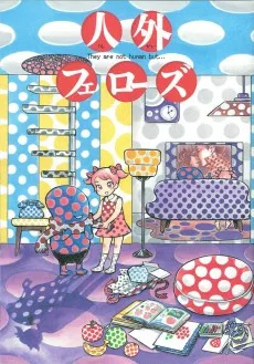 人外フェローズ