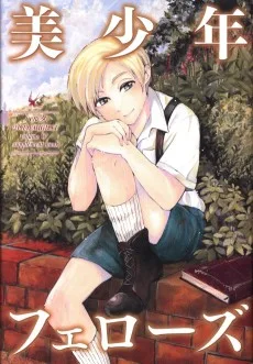 美少年フェローズ